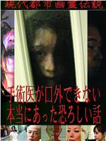 現代都市幽霊伝説 手術医が口外できない本当にあった恐ろしい話