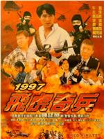 1997飞虎奇兵在线观看