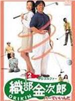 职业高尔夫选手织部金次郎2