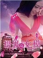 摄男斗女模在线观看