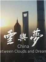 中国：云梦之间在线观看