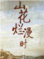 山花烂漫时