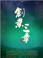 创业三章在线观看