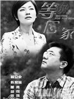 我在等你回家在线观看