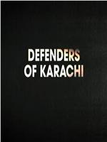 巴基斯坦：卡拉奇的捍卫者