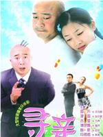 寻亲在线观看