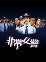 非常女警在线观看