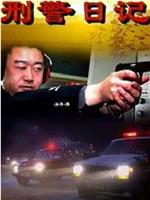 刑警日记在线观看