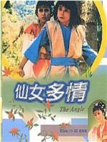 仙女多情在线观看