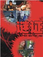 谜证在线观看