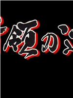 首領の道 6在线观看