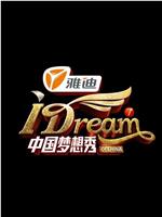 中国梦想秀 第五季