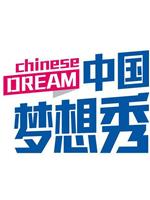 中国梦想秀 第四季在线观看