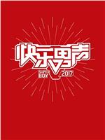 快乐男声2017在线观看