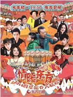 2014东方卫视春节联欢晚会在线观看