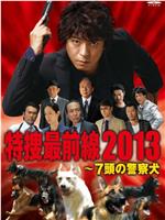 特捜最前線2013～七頭の警察犬