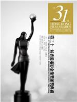第31届香港电影金像奖颁奖典礼