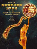 第32届香港电影金像奖颁奖典礼在线观看