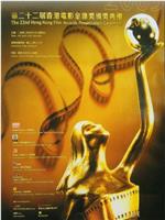 第22届香港电影金像奖颁奖典礼在线观看