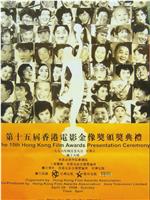 第15届香港电影金像奖颁奖典礼