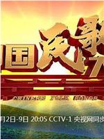 中国民歌大会 第一季在线观看