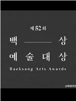 第52届韩国百想艺术大赏在线观看