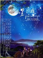 星月夜在线观看