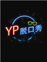 YP脱口秀在线观看