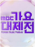 2015 MBC 가요대제전在线观看