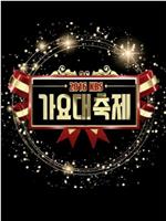 2016 KBS 歌谣大祝祭