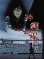 冲绳恐怖夜话 Vol.2在线观看