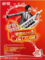 爱唱才会赢 第一季