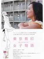 东京无印女子物语在线观看