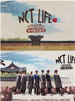 NCT LIFE 韩食王挑战记在线观看