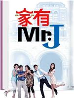 家有Mr.J在线观看