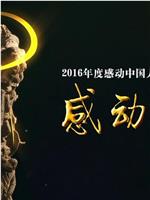 2016年度感动中国人物颁奖典礼