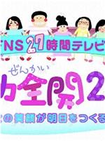 FNS27時間テレビ 女子力全開2013 乙女の笑顔が明日をつくる!!