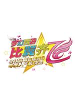 “比翼齐飞”SNH48第三届偶像年度人气总决选演唱会
