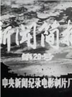 新闻简报1974年第20号：北京部队某部八连深入批判“克己复礼”