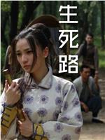 生死路