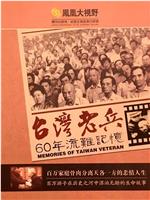 原乡-台湾老兵60年流离记忆在线观看