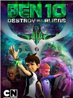 Ben 10：歼灭所有外星人