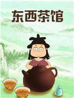 东西茶馆在线观看