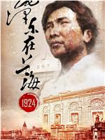 毛泽东在上海1924