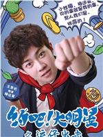 约吧大明星之运仔出击在线观看