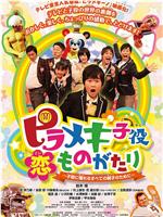 ピラメキ子役恋ものがたり 子役に憧れるすべての親子のために在线观看