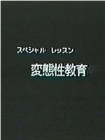 特别授业 变态性教育 众神患上神经失常症