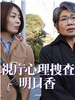 警視庁心理捜査官・明日香1