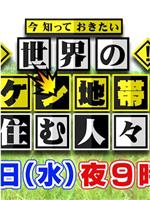 今 知っておきたい 世界のキケン地帯に住む人々