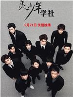 美少年学社在线观看